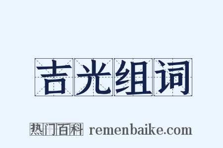 吉光组词是什么意思的图片